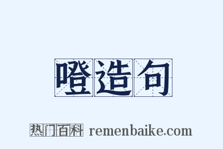 噔造句是什么意思的图片